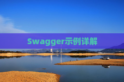 Swagger示例详解
