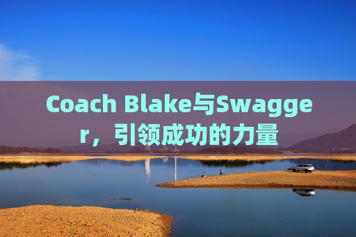Coach Blake与Swagger，引领成功的力量